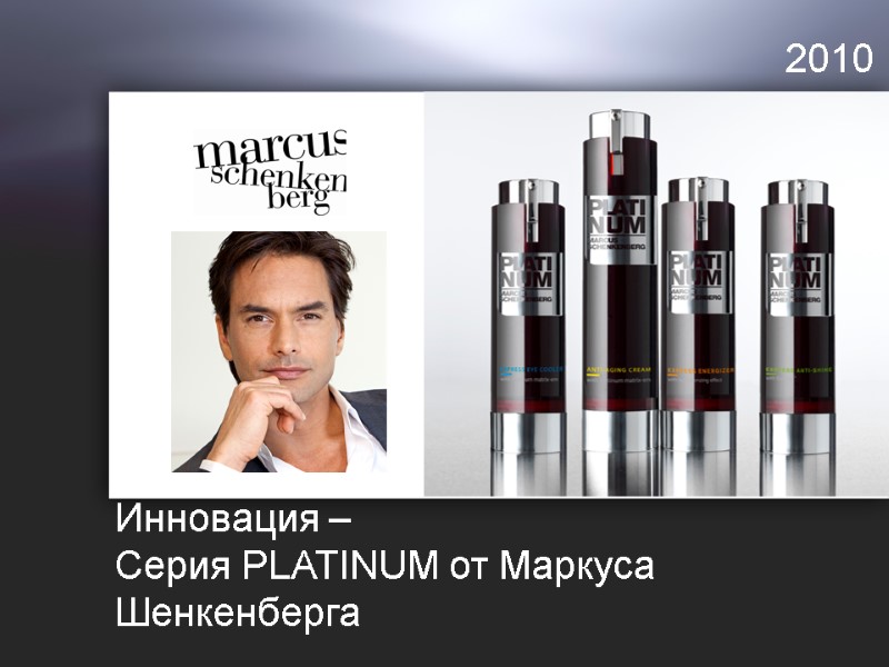 Инновация –  Серия PLATINUM от Маркуса Шенкенберга 2010